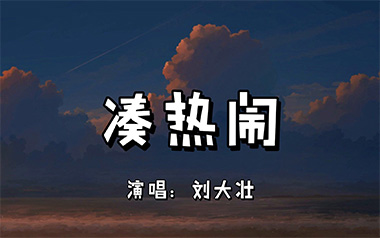 《凑热闹吉他谱》刘大壮_G调原版弹唱六线谱_高清图片谱