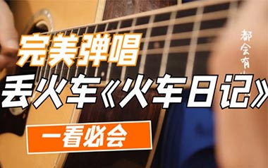 《火车日记吉他谱》丢火车乐队_C调扫弦版六线谱_弹唱教学视频