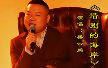 《惜别的海岸吉他谱》岳云鹏/龙飘飘_G调原版弹唱谱_高清六线谱
