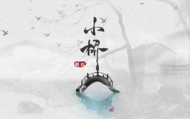 《小桥吉他谱》暗杠_E调原版弹唱六线谱_高清图片谱