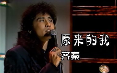 《原来的我吉他谱》齐秦_G调原版弹唱六线谱_高清图片谱