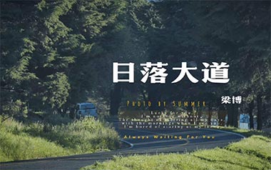 《日落大道吉他谱》梁博_A调原版六线谱_弹唱教学视频