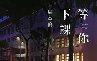 《等你下课吉他谱》周杰伦_G调原版弹唱六线谱_高清图片谱