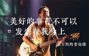 《美好的事可不可以发生在我身上吉他谱》G调_康士坦的变化球