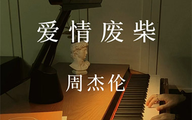 《爱情废柴吉他谱》周杰伦_C调原版弹唱六线谱_高清图片谱