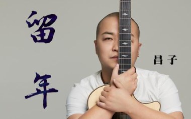 《留年吉他谱》昌子_G调原版弹唱六线谱_高清图片谱