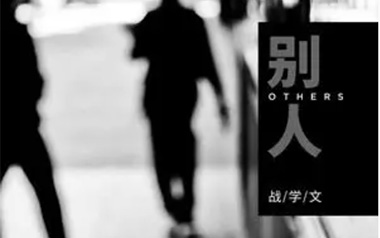 《别人吉他谱》战学文_C调原版弹唱六线谱_高清图片谱