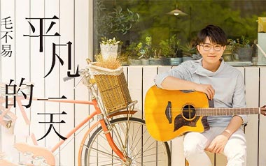 《平凡的一天吉他谱》毛不易_C调简单版弹唱六线谱_高清图片谱