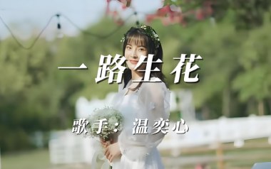 《一路生花吉他谱》温奕心_G调原版弹唱六线谱_高清图片谱