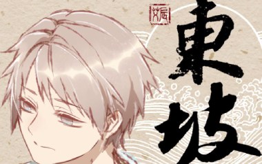《东坡吉他谱》艾辰_C调原版弹唱六线谱_高清图片谱