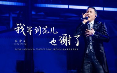 《我等到花儿也谢了吉他谱》张学友_G调弹唱谱_高清六线谱