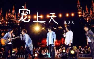 《宠上天吉他谱》五月天_G调原版弹唱六线谱_高清图片谱