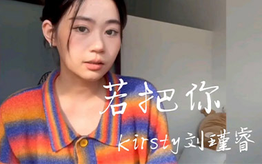 《若把你吉他谱》Kirsty刘瑾睿_C调弹唱六线谱_高清图片谱