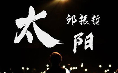 《太阳吉他谱》邱振哲_C调指法原版弹唱六线谱_高清图片谱
