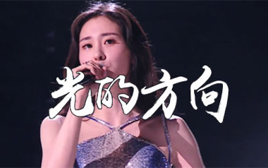 《光的方向吉他谱》张碧晨_G调弹唱六线谱_高清图片谱