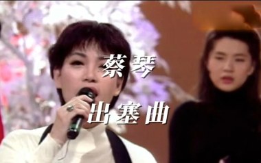 《出塞曲吉他谱》蔡琴_C调弹唱六线谱_高清图片谱