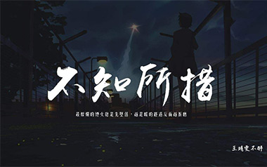 《不知所措吉他谱》王靖雯不胖_C调原版弹唱六线谱_高清图片谱