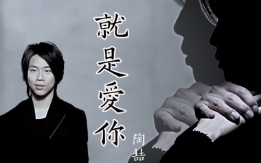 《就是爱你吉他谱》陶喆_G调扫弦版弹唱六线谱_高清图片谱