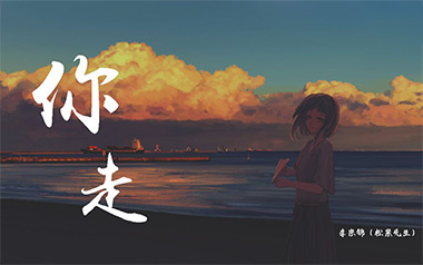 《你走吉他谱》松紧先生_G调指法原版弹唱六线谱_高清图片谱