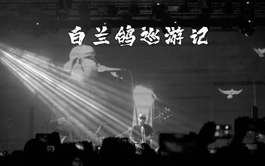 《白兰鸽巡游记吉他谱》丢火车乐队_G调弹唱谱_高清六线谱
