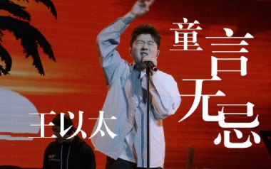《童言无忌吉他谱》王以太_C调拍弦版弹唱六线谱_高清图片谱