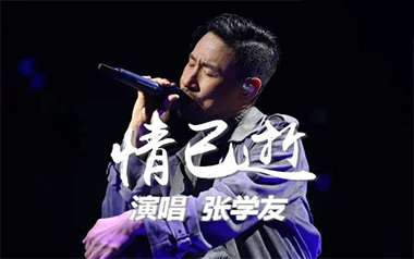 《情已逝吉他谱》张学友_C调原版弹唱六线谱_高清图片谱