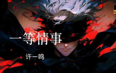 《一等情事吉他谱》许一鸣_C调原版弹唱六线谱_高清图片谱
