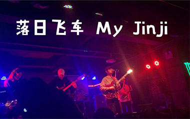 《My Jinji吉他谱》落日飞车_C调原版弹唱六线谱_高清图片谱