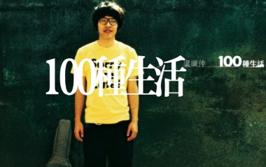 《100种生活吉他谱》卢广仲_G调原版弹唱六线谱_高清图片谱
