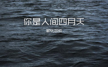 《你是人间四月天吉他谱》解忧邵帅_C调弹唱六线谱_高清图片谱