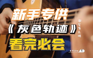 《灰色轨迹吉他谱》Beyond_G调扫弦版六线谱_弹唱教学视频