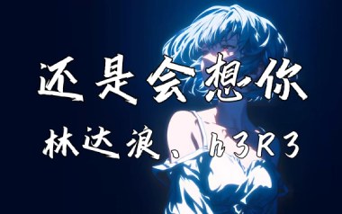 《还是会想你吉他谱》林达浪_G调原版弹唱六线谱_高清图片谱