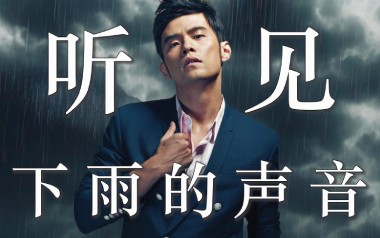 《听见下雨的声音吉他谱》周杰伦/魏如昀_E调原版_弹唱教学视频