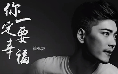 《你一定要幸福吉他谱》简弘亦_G调男生版六线谱_弹唱教学视频
