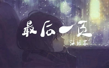 《最后一页吉他谱》江语晨/洛尘鞅_C调弹唱六线谱_高清图片谱