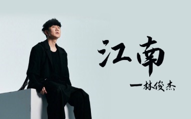 《江南指弹吉他谱》林俊杰_原版独奏六线谱_指弹吉他教学