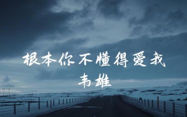 《根本你不懂得爱我吉他谱》韦雄_C调原版弹唱谱_高清六线谱