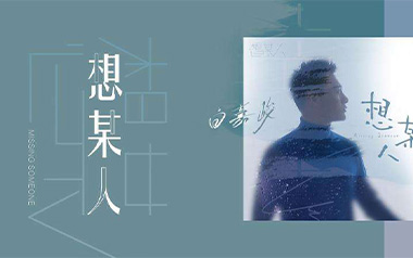 《想某人吉他谱》王优秀_C调简单版弹唱六线谱_高清图片谱