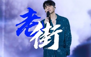 《老街指弹吉他谱》李荣浩_原版独奏六线谱_指弹吉他教学