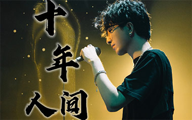 《十年人间指弹吉他谱》李常超_简单版指弹六线谱_吉他独奏谱