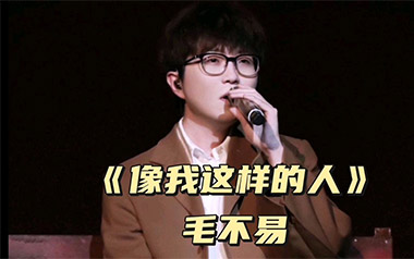 《像我这样的人吉他谱》毛不易_C调六线谱_弹唱教学视频