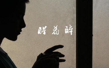 《醒着醉吉他谱》马良_G调原版六线谱_弹唱教学视频