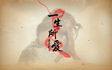 《一生所爱指弹吉他谱》卢冠廷/莫文蔚_指弹六线谱_吉他独奏谱