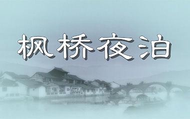《枫桥夜泊指弹吉他谱》陈亮_原版指弹六线谱_吉他独奏谱