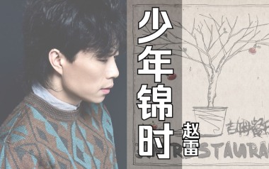《少年锦时吉他谱》赵雷_G调女生版弹唱六线谱_高清图片谱