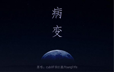 《BINGBIAN病变指弹谱》cubi/Fi9江澈/Younglife_吉他独奏谱