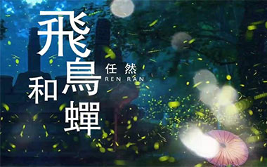 《飞鸟和蝉指弹吉他谱》任然_双吉他版指弹六线谱_吉他独奏谱