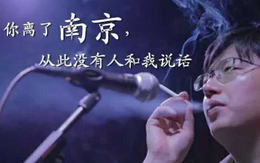 《你离开了南京从此没有人和我说话指弹谱》李志_独奏六线谱