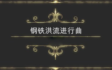 《钢铁洪流进行曲指弹吉他谱》原版指弹六线谱_吉他独奏谱