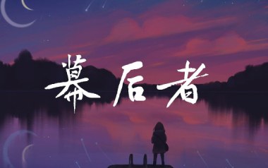 《幕后者吉他谱》李俊_C调原版弹唱六线谱_高清图片谱